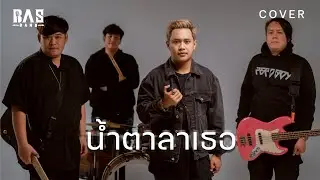 น้ำตาลาเธอ - BASBAND ( COVER VERSION )