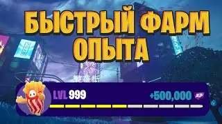 ЛУЧШИЙ БАГ НА ОПЫТ В ФОРТНАЙТ! БЫСТРЫЙ ФАРМ ОПЫТА В ФОРТНАЙТ