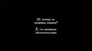 Почему ты продаешь машину по семейным обстоятельствам #funny #shorts
