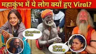 Real or Fake?Mahakumbh 2025 में VIRAL हुई इन कहानियों का सच!Real Story Inside😲 #mahakumbh2025 #kumbh