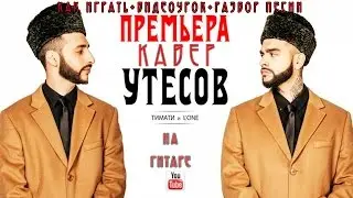 ТИМАТИ и L'One - Утёсов|Как играть|Видео урок|Разбор песни|КАВЕР|COVER