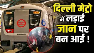 दिल्ली मेट्रो में लड़ाई, जान पर बन आई  | News Watch India