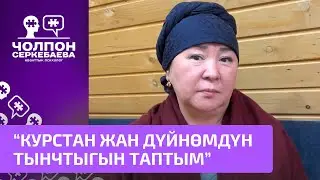 Чолпон Серкебаеванын курсунан жан дүйнөмдүн тынчытыгын таптым
