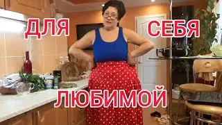 Мечты ☺✨ сбываются. Подарки для себя любимой