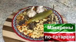 Макароны по Татарски. ПЛОВ С МАКАРОНАМИ. Tartar-style pasta. PASTA PILAF.