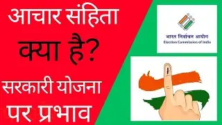 आचार संहिता क्या है ? सरकारी योजना पर इसका प्रभाव | Achar sanhita kya hai |