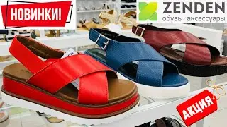 МАГАЗИН ОБУВИ ZENDEN❤️ШИКАРНЫЕ НОВИНКИ ЛЕТО 2021! АКЦИИ И СКИДКИ ZENDEN/ОБЗОР ЗЕНДЕН АПРЕЛЬ 2021💙