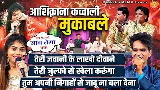 Ashiqana Qawwali Muqable | सनम वारसी ने स्टैग पे लगा दी आग एक बार जरूर देखे | Qawwali Muqabla 2023