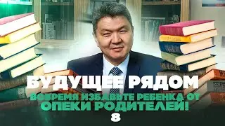 Будущее рядом-8. Вовремя избавьте ребенка от опеки родителей!