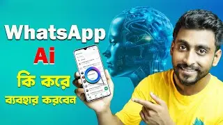 Whatsapp Ai কি করে ব্যবহার করবেন শিখুন || How to use whatsapp ai