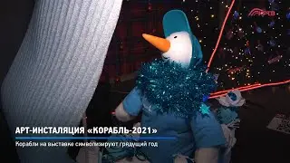 КРТВ. Арт-инсталяция «Корабль-2021»