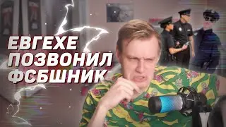 👮 Евгехе позвонил ФСБшник