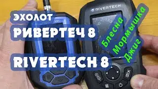 Эхолот Ривертеч-8 в Карелии. Тест из коробки: блесна, мормышка, джиг. Первое сравнение с Практика-8.