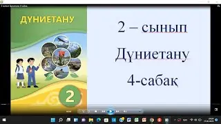 2 сынып Дүниетану 4 сабақ