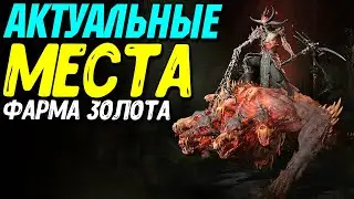 Где лучше фармить ЗОЛОТО и ВЕЩИ в Diablo 4