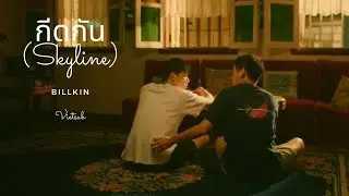 Billkin - กีดกัน (Skyline) - Geet Gun | Vietsub & Lyrics (I Told Sunset About You Ost)