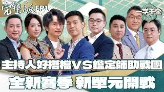EP1完整版｜全新賽制 難度再升級 城哥合作過的主持人 大談當年事XD｜一字千金筆武大匯｜2022年第一季
