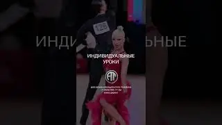 Ждем всех желающих в нашей Школе Танцев🔥 #ballroomdance #бальныетанцы #бальныетанцыдети