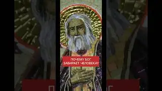 ПОЧЕМУ БОГ ЗАБИРАЕТ ЧЕЛОВЕКА