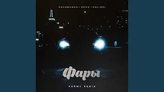 Фары (karmv Remix)