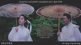 𝙁𝙪𝙡𝙡 𝙊𝙎𝙏 𝙒𝙞𝙩𝙝 𝙇𝙮𝙧𝙞𝙘𝙨 Celestial Authority Academy OST《通天书院》
