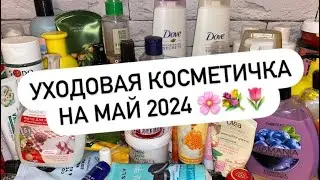 УХОДОВАЯ КОСМЕТИЧКА НА МАЙ 2024 🌸💐🌷