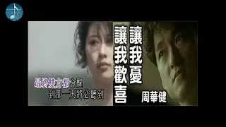 葉蒨文 - 情人知己 vs 周華健 - 讓我歡喜讓我憂