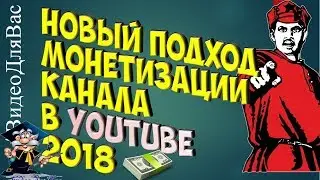 ИЗМЕНЕНИЯ ПРАВИЛ МОНЕТИЗАЦИИ ВИДЕО на YOUTUBE с 20 февраля 2018