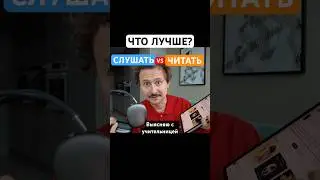 ЧИТАТЬ ИЛИ СЛУШАТЬ? ЭКСПЕРИМЕНТ С УЧИТЕЛЬНИЦЕЙ! ТГК: VKOOBEY #vkoobey #блог #влог  #книги #чтение