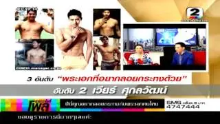 Dara Variety Poll - Weir Sukollawat / Most Wanted Loy Krath