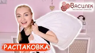 🔥БОМБИЧЕСКИЙ ЗАКАЗ ВАСИЛЁК! РАСПАКОВКА ОГРОМНОЙ ПОСЫЛКИ | НОВИНКИ ОДЕЖДЫ И ТЕКСТИЛЬ ДЛЯ ДОМА