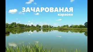 ПЕСНЯРЫ – «Зачарованая мая» караоке | PIEŚNIARY – «Začarovanaja maja» Belarusian Karaoke
