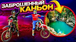 НАШЛИ ЗАБРОШЕННЫЙ КАНЬОН В ГОРОДЕ // ПОКАТУШКА НА ПИТБАЙКАХ