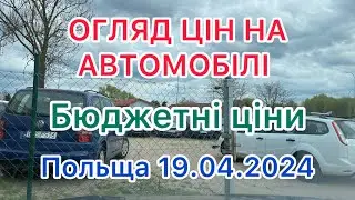 ❗️Ціни на автомобілі в Польщі. Бюджетні ціни 19.04.2024❗️