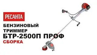 Как собрать триммер бензиновый Ресанта БТР 2500П ПРОФ