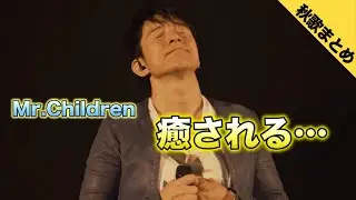 【エモい…】Mr.Children 秋歌をまとめてみたら，すごく癒されました。