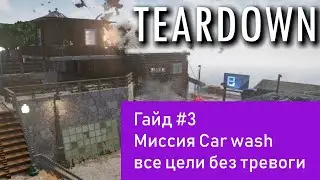 Teardown. Гайд#3. Миссия Car wash. Все цели без тревоги.