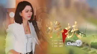 蓝万 - 搀扶ChanFu 「搀扶 管它天不长地不久」岁月同行，温暖相依！