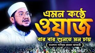 ফেতনার যুগে এমন ওয়াজ জীবন পরিবর্তন করবে || মাওলানা সাদিকুর রহমান আযহারী Sadikur Rohman Azhari Waz
