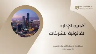 أهمية الإدارة القانونية للشركات