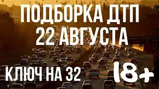 ПОДБОРКА ДТП ЗА 22 АВГУСТА 2019 ГОДА. АВАРИИ НА ВИДЕОРЕГИСТРАТОР ЗА 22.08.2019