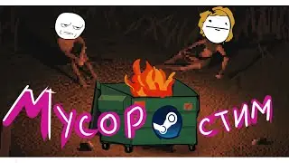Trash Смотр#3