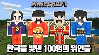 한국을빛낸100명의위인들ㅣ마인크래프트ㅣ키즈역사