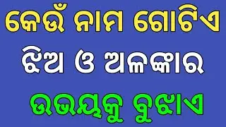 Odia General Knowledge Part 1 || Gk In Odia | Odia Gk MCQ | Clever Questions & Answers || Odia Gk