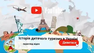 Мальований туризм. Історія дитячого туризму в Україні 🏕️