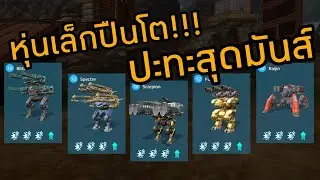 War Robots ไทย : โหมดปะทะสุดมันส์ หุ่นเล็กปืนโต!!!