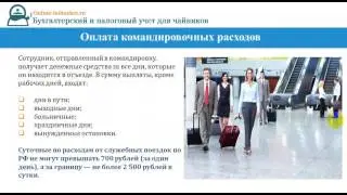 Учет командировочных расходов: проводки, порядок оформления, расчет суточных, надбавки