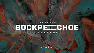 Воскресное служение 21.02.21 l Церковь прославления. Ачинск