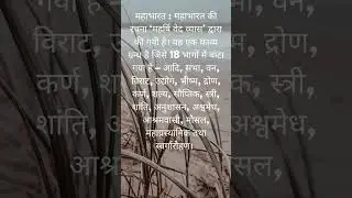 महाभारत  महाभारत की रचना ‘महर्षि वेद व्यास’ द्वारा की गयी है। यह एक काव्य ग्रन्थ है जिसे 18 भागों मे