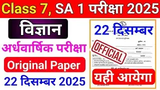 Class 7 Science ardhvaarshik pariksha 22 december 2025 || class 7 Science sa1 exam 2025||half yearly